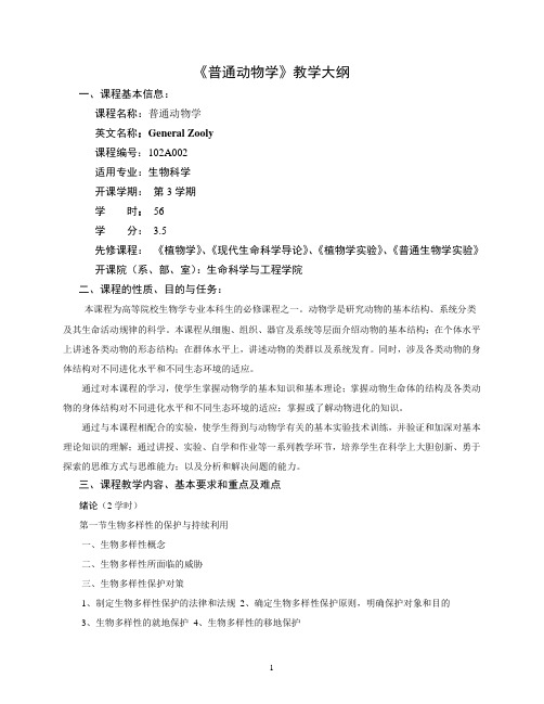 动物学教学大纲Qi(DOC)