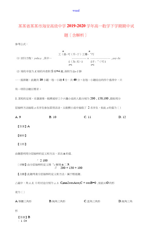 江苏省南通市海安高级中学2019_2020学年高一数学下学期期中试题含解析