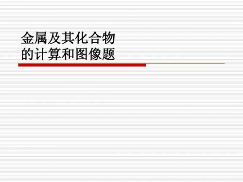 金属及其化合物计算