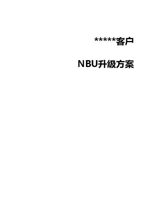 NBU升级方案-模板