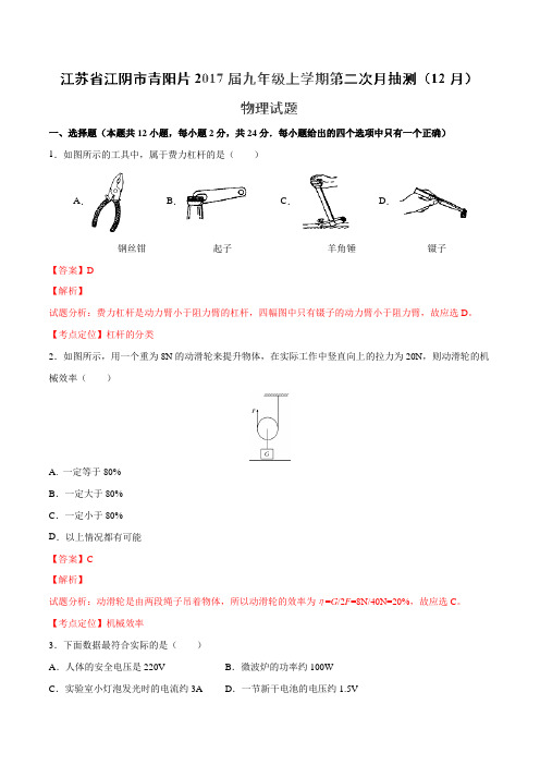江苏省江阴市青阳片2017届九年级第二次月抽测(12月)物理(解析版)