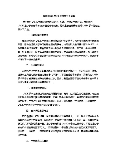 爱尔眼科LASIK手术的五大优势