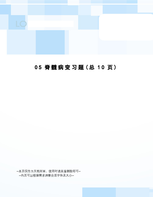脊髓病变习题