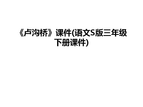 最新《卢沟桥》课件(语文S版三年级下册课件)