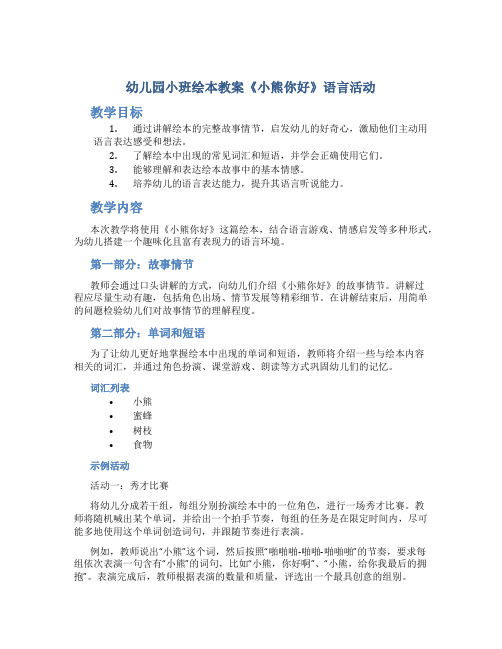 幼儿园小班绘本教案《小熊你好》语言活动