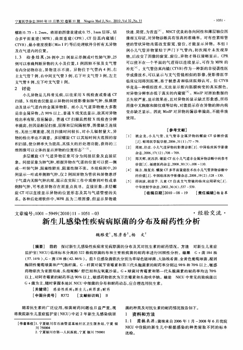 新生儿感染性疾病病原菌的分布及耐药性分析