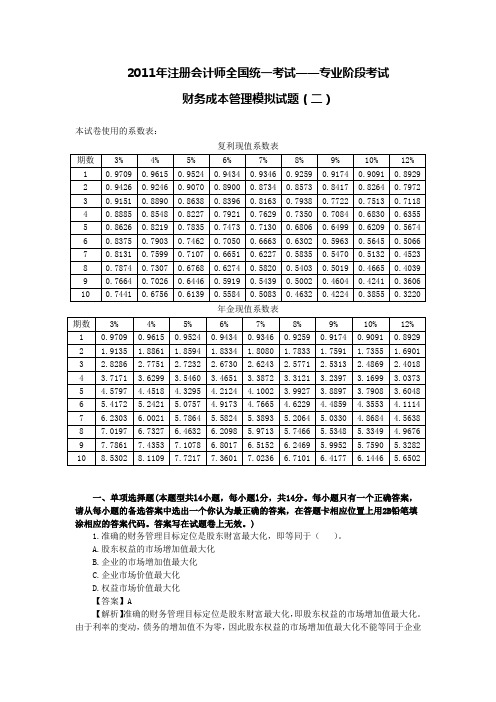 2011年注册会计师考试专业阶段《财务成本管理》模拟考试(二)