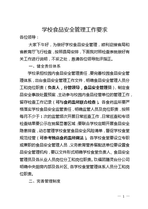 学校食品安全管理工作要求