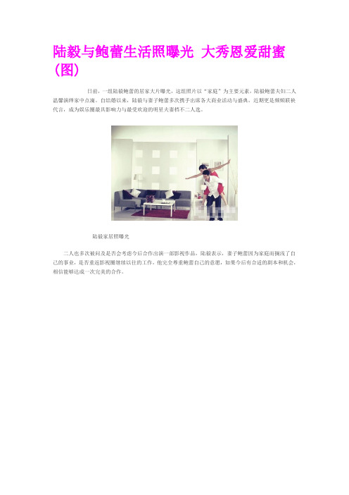陆毅与鲍蕾生活照曝光 大秀恩爱甜蜜