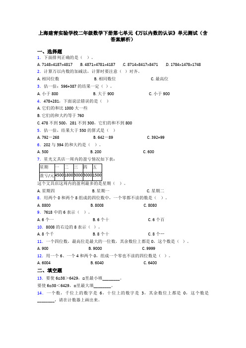 上海建青实验学校二年级数学下册第七单元《万以内数的认识》单元测试(含答案解析)