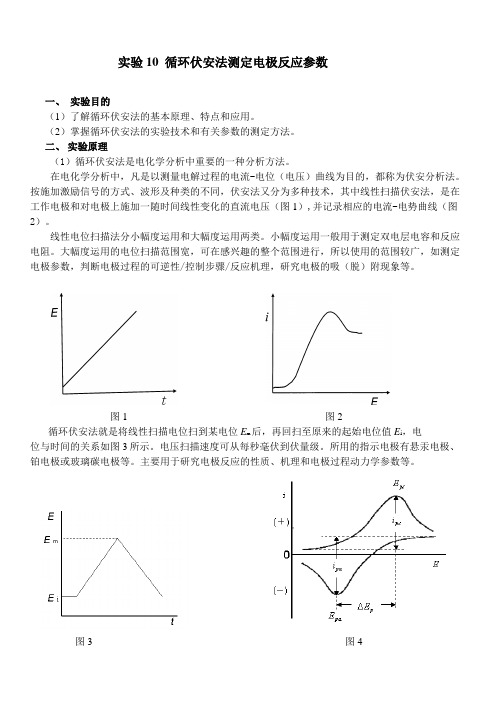 实验10循环伏安法测定电极反应参数