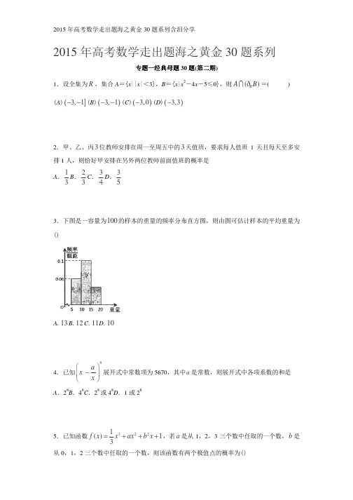 2015年高考数学走出题海之黄金30题系列含泪分享.