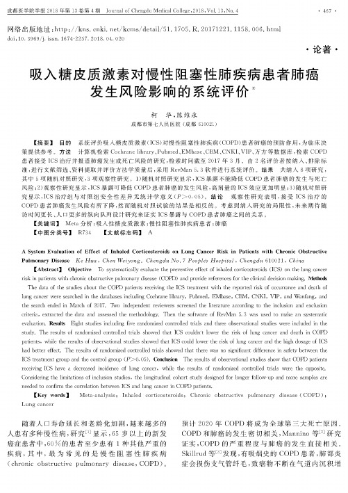 吸入糖皮质激素对慢性阻塞性肺疾病患者肺癌发生风险影响的系统评价