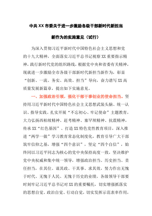 中共XX市委关于进一步激励各级干部新时代新担当新作为的实施意见(试行)