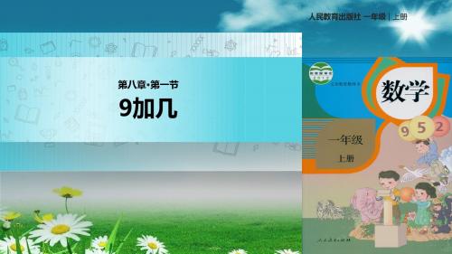 新人教版一年级上册数学课件8.1 9加几课件(共16张PPT)