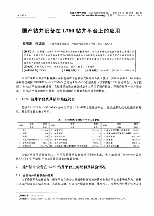 国产钻井设备在L780钻井平台上的应用
