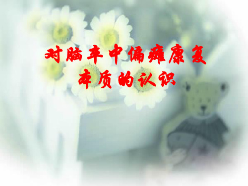 偏瘫康复本质认识
