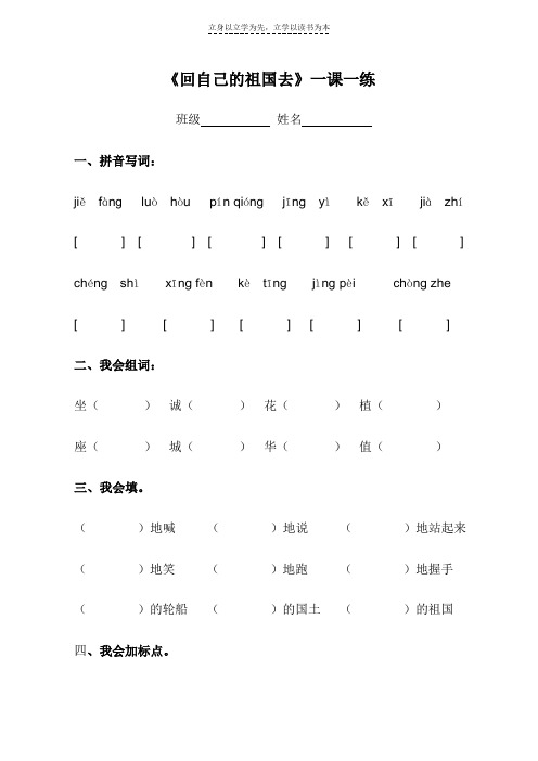 语文S版小学语文二年级下册《回自己的祖国去》一课一练