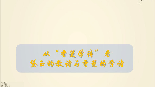 《红楼梦》ppt香菱学诗谈教与学—部编下册语文
