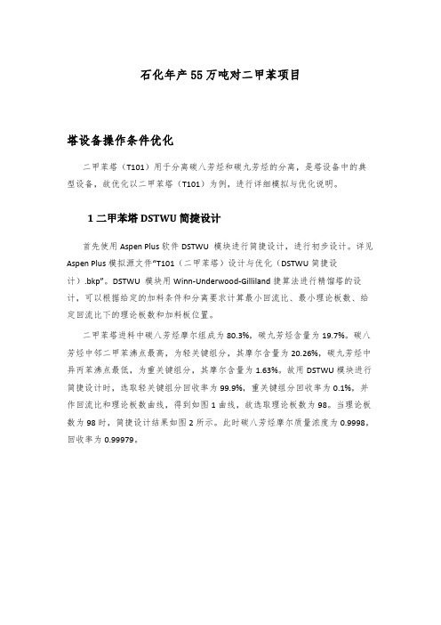 石化年产55万吨对二甲苯项目-塔设计与参数优化文档(以二甲苯塔T101为例)