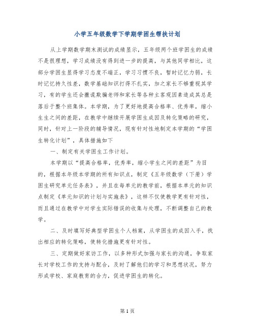 小学五年级数学下学期学困生帮扶计划
