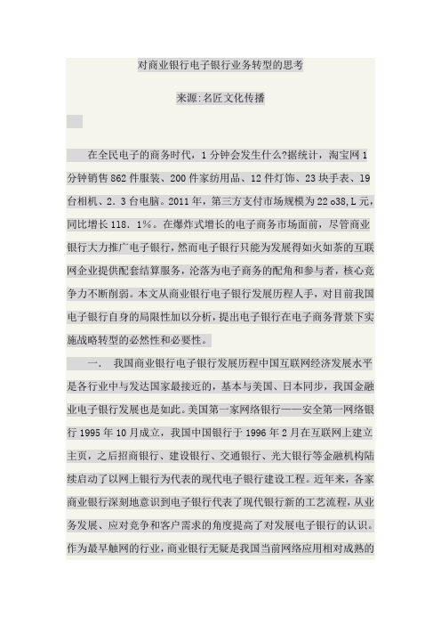 对商业银行电子银行业务转型的思考