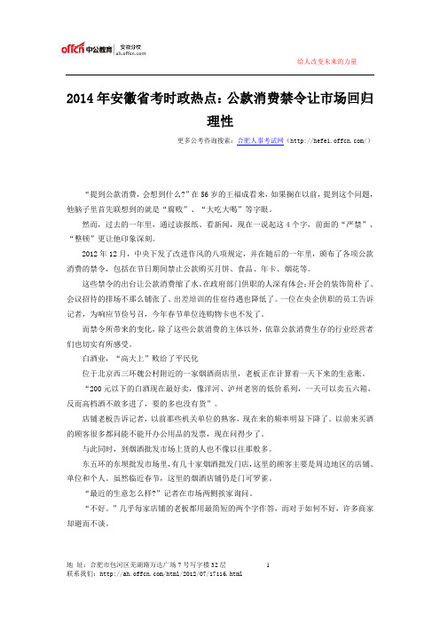 2014年安徽省考时政热点：公款消费禁令让市场回归理性