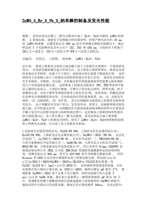 ZnWO_4_Er_3_Yb_3_纳米棒的制备及发光性能(精)