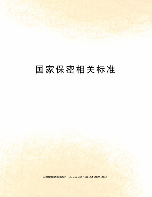 国家保密相关标准