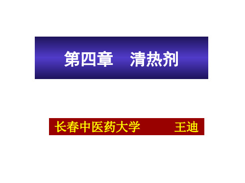 清热剂