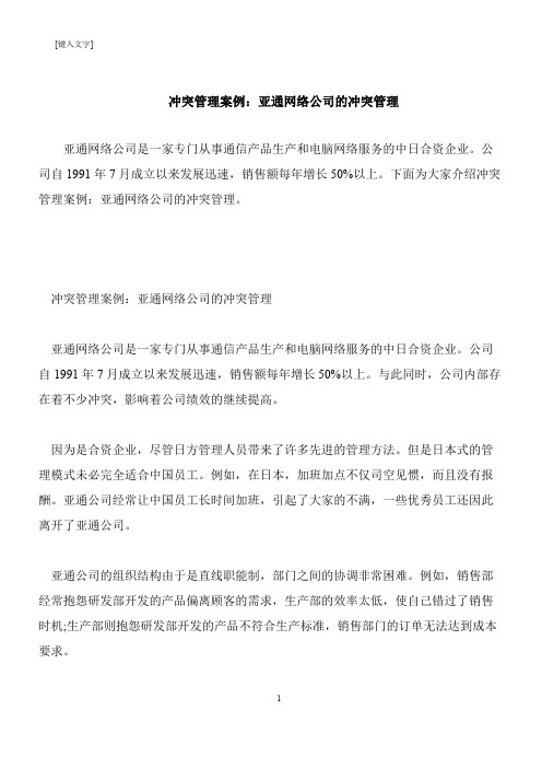 【推荐下载】冲突管理案例：亚通网络公司的冲突管理