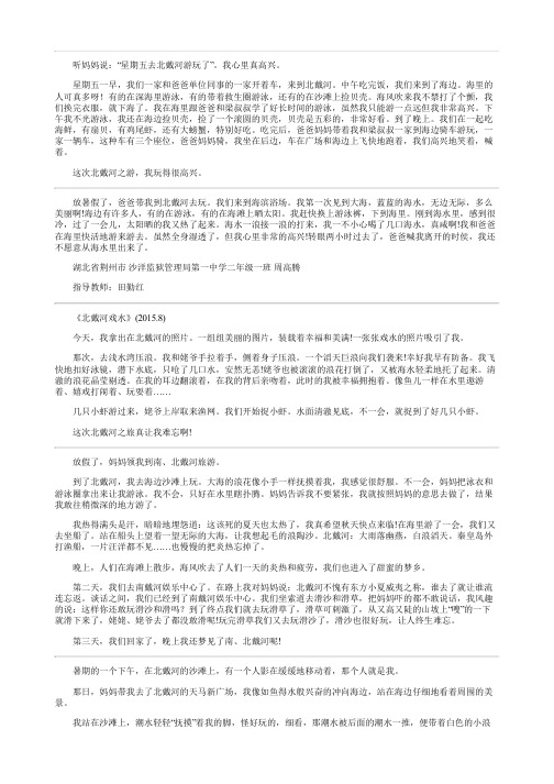 北戴河一游的作文300字