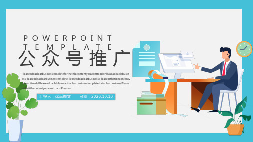 简约风公众号推广方案PPT模板