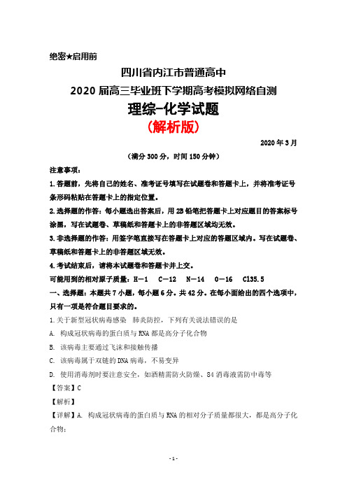 四川省内江市普通高中2020届高三毕业班下学期3月高考模拟网络自测理综化学试题(解析版)