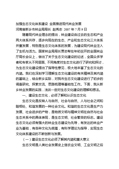 加强生态文化体系建设 全面推进现代林业发展