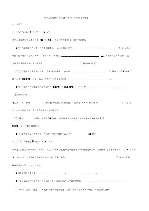 高中生物选修一《生物技术实践》历年高考的试题选