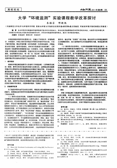 大学“环境监测”实验课程教学改革探讨