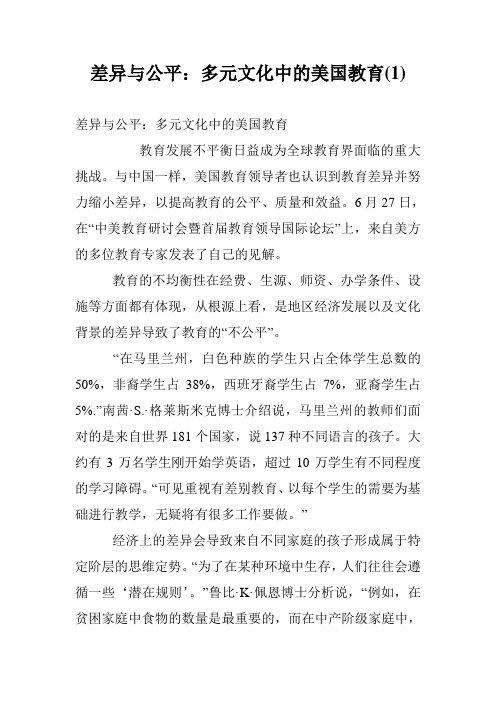 差异与公平：多元文化中的美国教育(1)