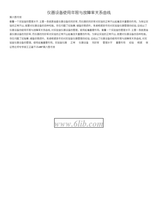 仪器设备使用年限与故障率关系曲线