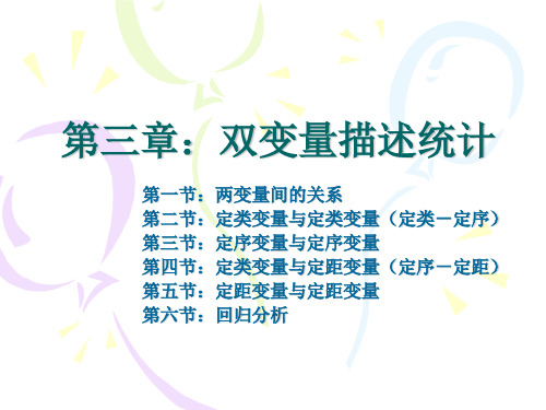 第3章：双变量描述分析(上)