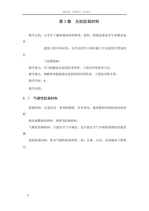 第3章无机胶凝材料
