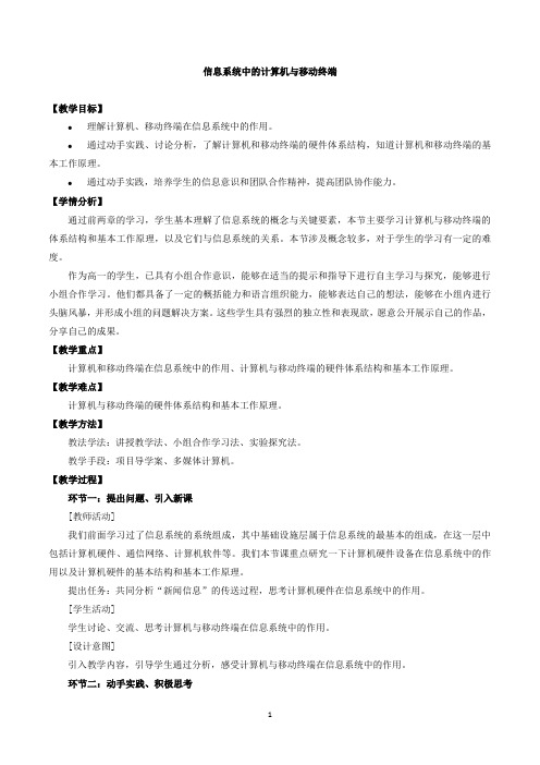 中图版(2019)高中信息技术必修2教案3.1信息系统中的计算机与移动终端
