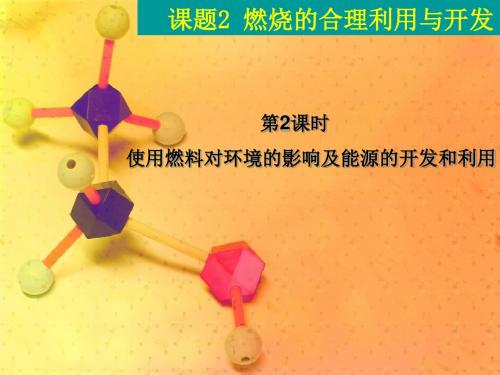 燃料及其利用全章 PPT教学课件(4份) 人教版3