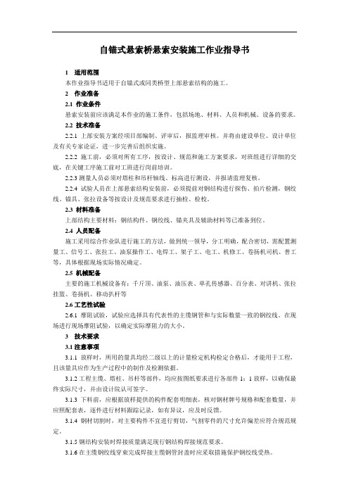 自锚式悬索桥悬索安装施工作业指导书