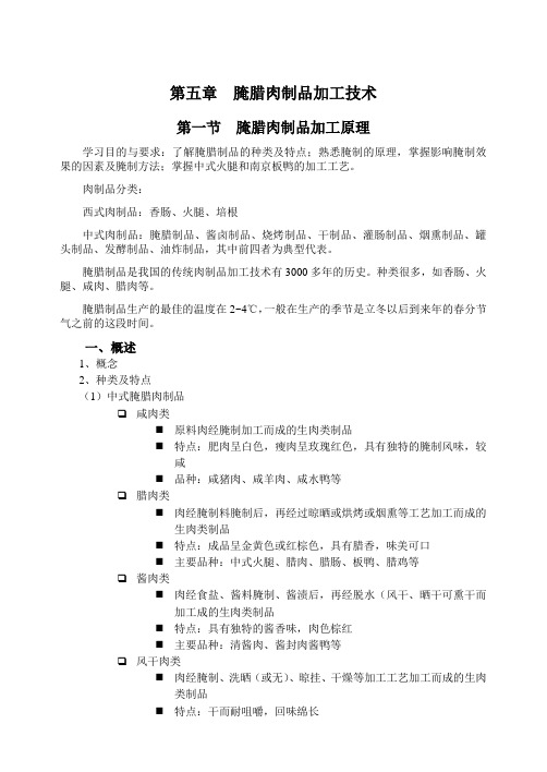 10腌腊肉制品加工技术(一)