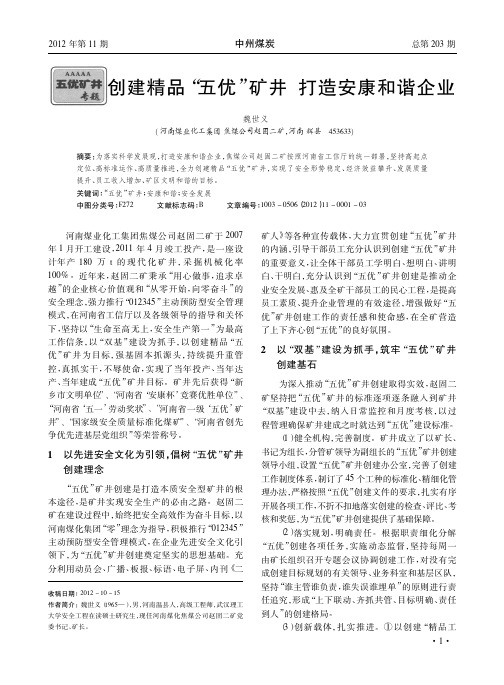 创建精品五优矿井 打造安康和谐企业