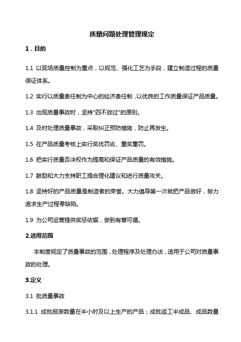质量问题处理管理规定