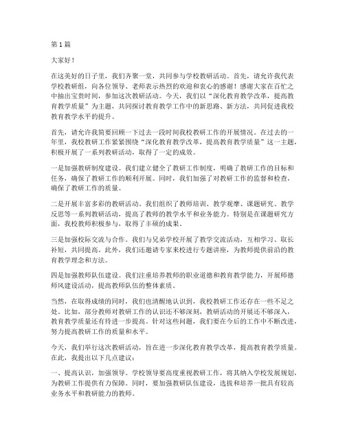 学校教研活动开头发言稿(3篇)