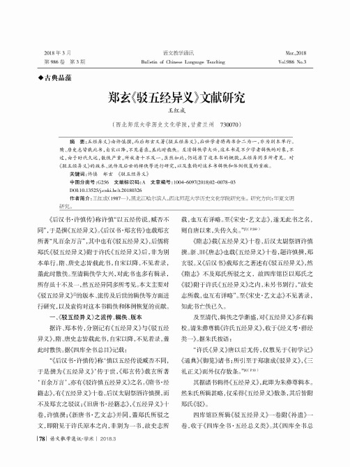 郑玄《驳五经异义》文献研究