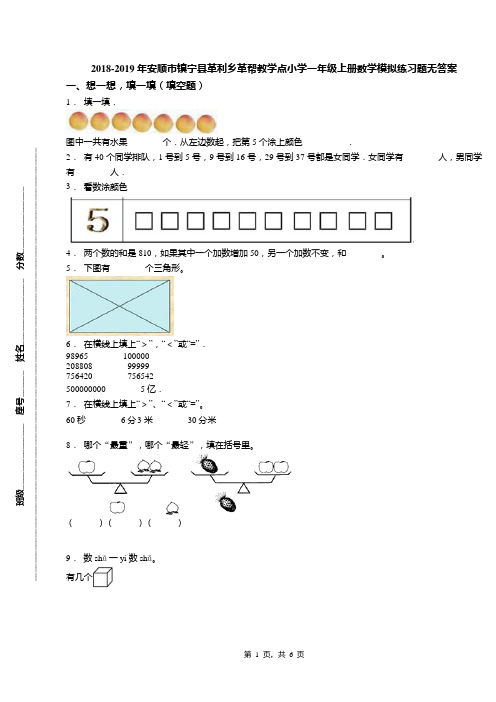 2018-2019年安顺市镇宁县革利乡革帮教学点小学一年级上册数学模拟练习题无答案